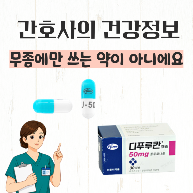플루코나졸 디푸루칸 항진균제, 먹는 손톱 무좀약 발톱무좀약