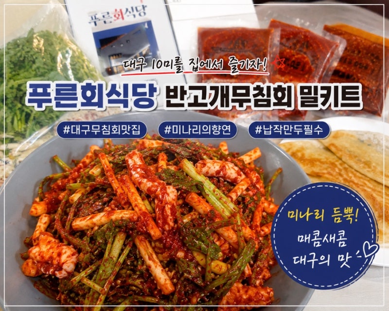 푸른회식당 반고개 무침회 밀키트 솔직후기