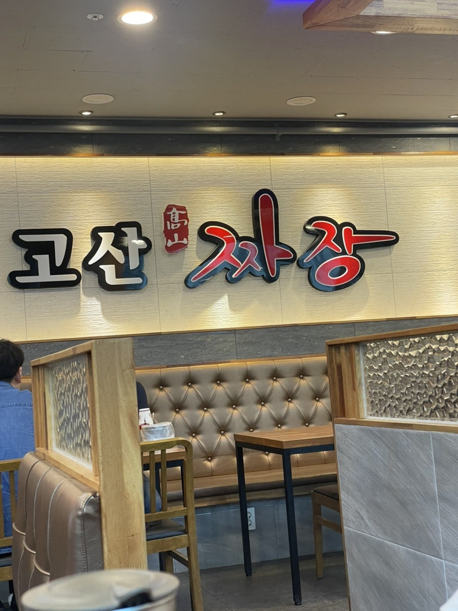 고산짜장 사진 5