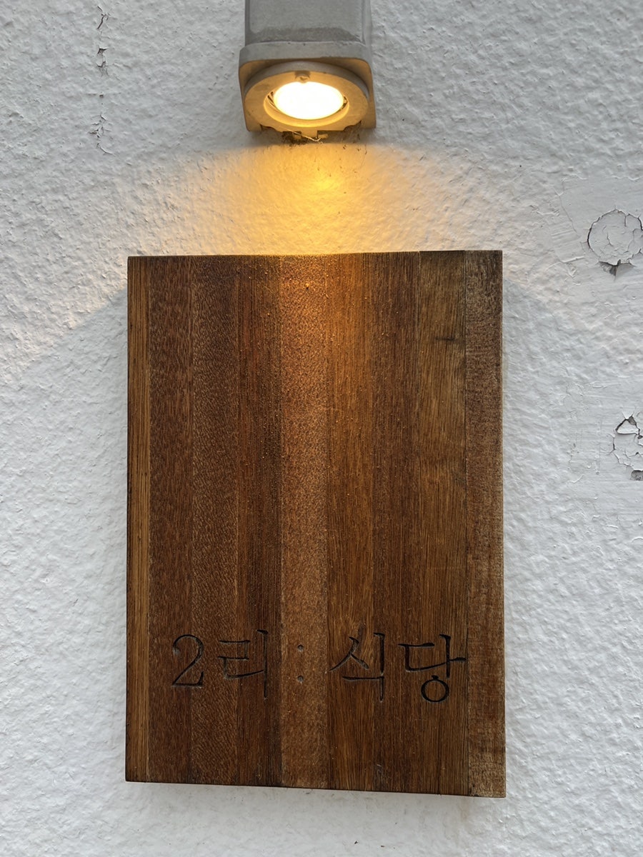 2리식당 사진 2