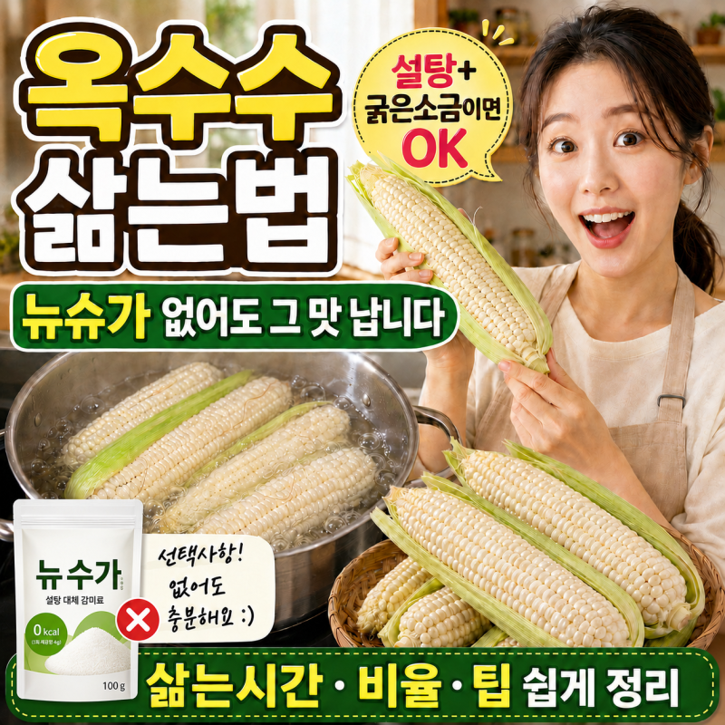 옥수수 삶는법 삶는시간 뉴슈가 없이 신기하게 '그 맛'이 납니다!