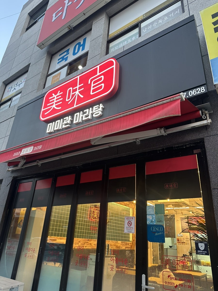 미미관마라탕 울산야음점 사진 1