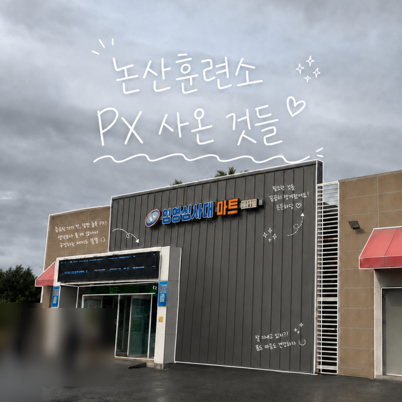 논산훈련소 수료식 PX 마트 구매템 총정리 | 로카티, 맛다시, 포카리 추천