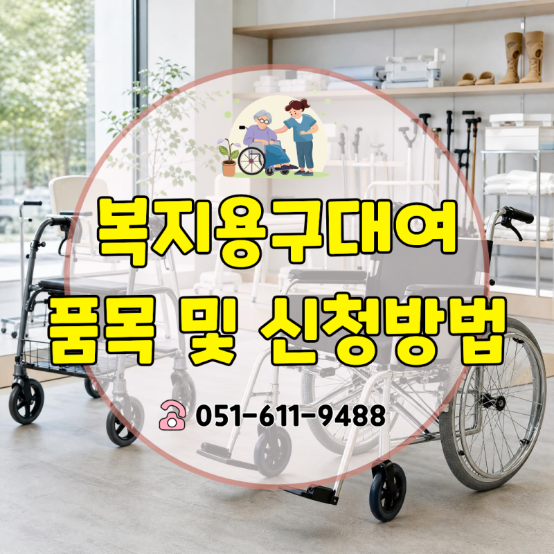 복지용구 대여 품목, 뭐가 있고 얼마나 부담할까? 종류부터 신청방법까지