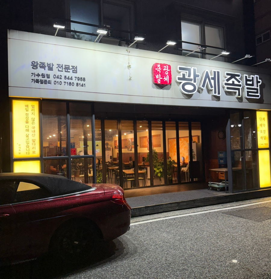 광세족발 가수원점 사진 1