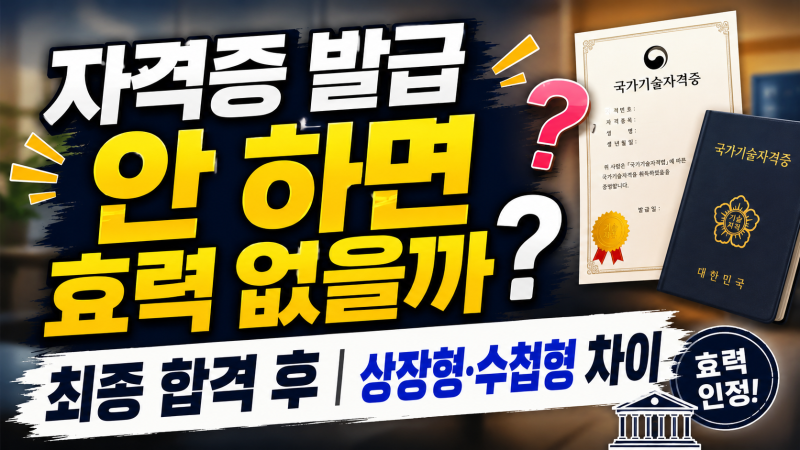자격증 발급 안 하면 효력 없을까? | 최종 합격 후 상장형·수첩형 차이