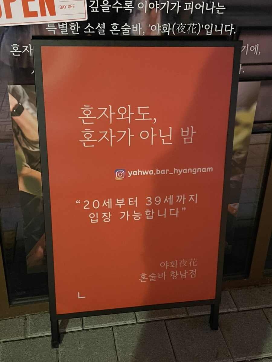 야화 향남직영점 사진 4