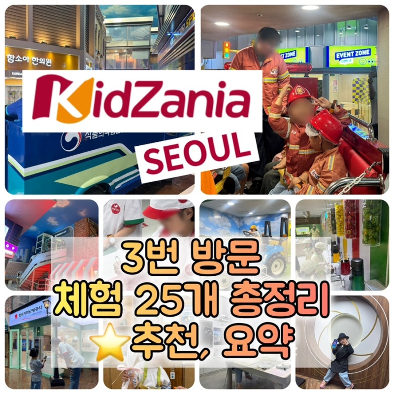 서울 키자니아(2) 추천 체험편 | 세 번 방문하며 직접 해본 인기 직업체험 25개 + 자율체험 8개 ....