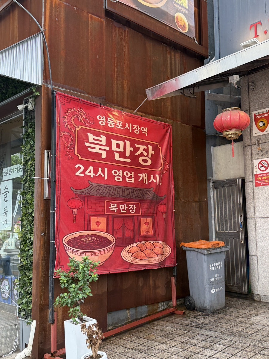 북만장 사진 2