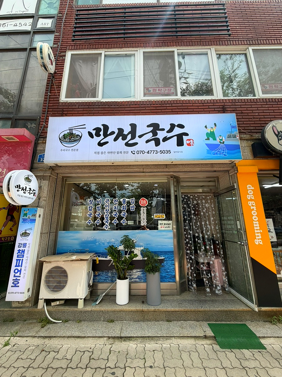 만선국수 사진 3