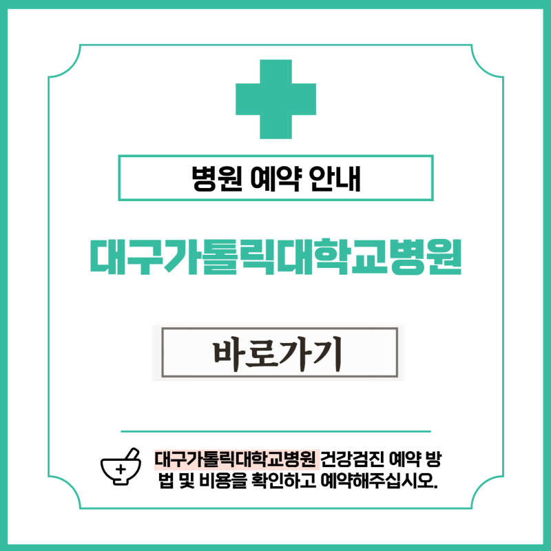 대구가톨릭대학교병원 건강검진 비용 및 예약