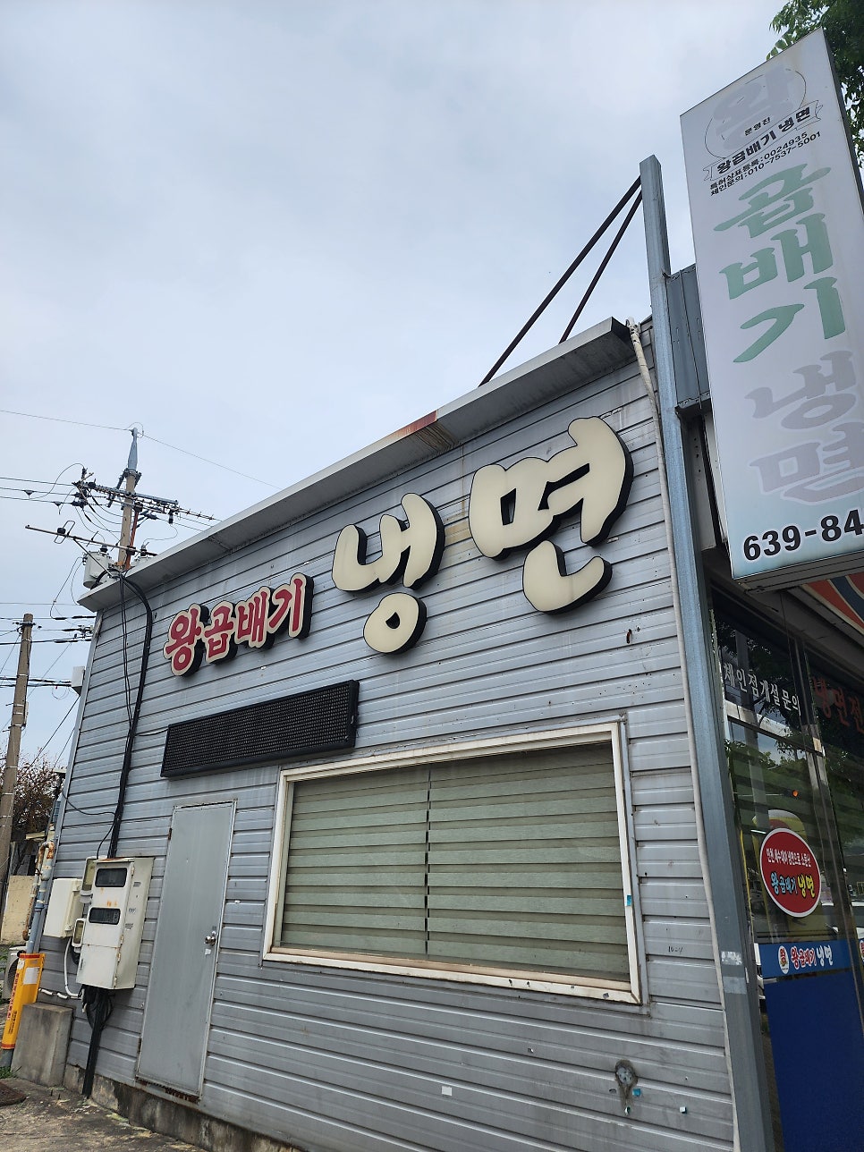 왕곱배기냉면 사진 2
