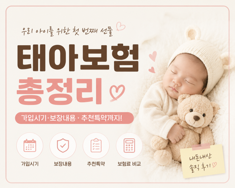 태아보험 가입 후기 우체국 무료,현대해상 굿앤굿,실비 보험료 총정리
