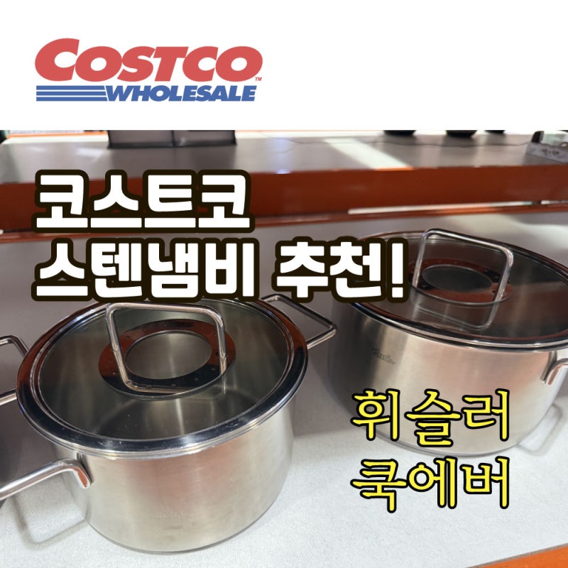 휘슬러, 쿡에버통 5중 코스트코 스테인리스 냄비