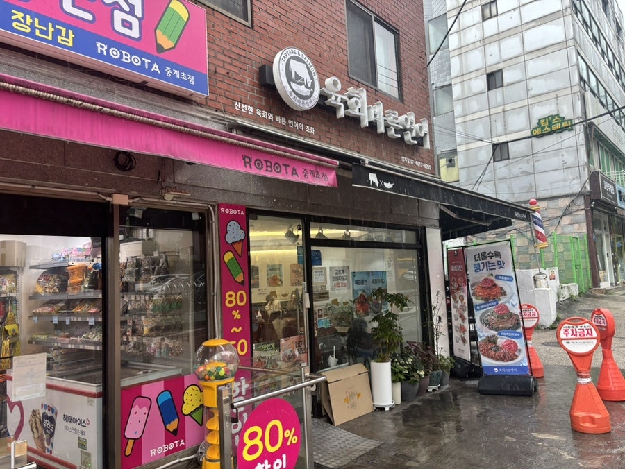 육회바른연어 공릉점 사진 2
