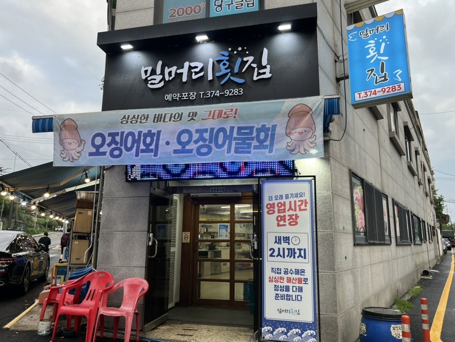 밀머리횟집 사진 2