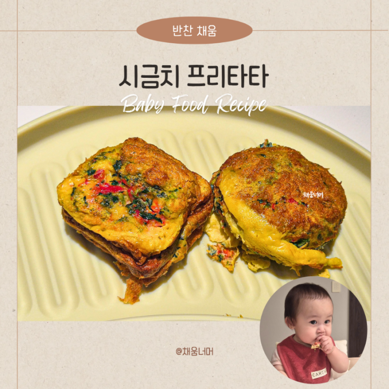아기 시금치 프리타타 만들기 돌아기 유아식 반찬 무염 레시피