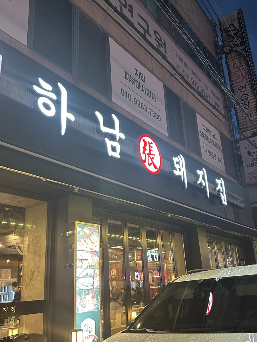 하남돼지집 전민점 사진 1