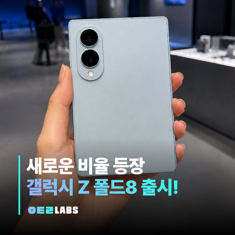 갤럭시 Z 폴드8 스펙 가격 사전예약 혜택 총정리