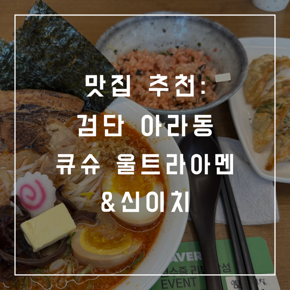 큐슈울트라아멘 인천당하점 사진 1