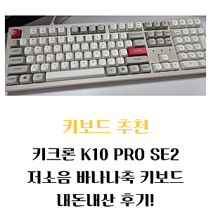 키크론 K10 PRO SE2 저소음 바나나축 키보드 내돈내산 후기!(feat. 레트로)
