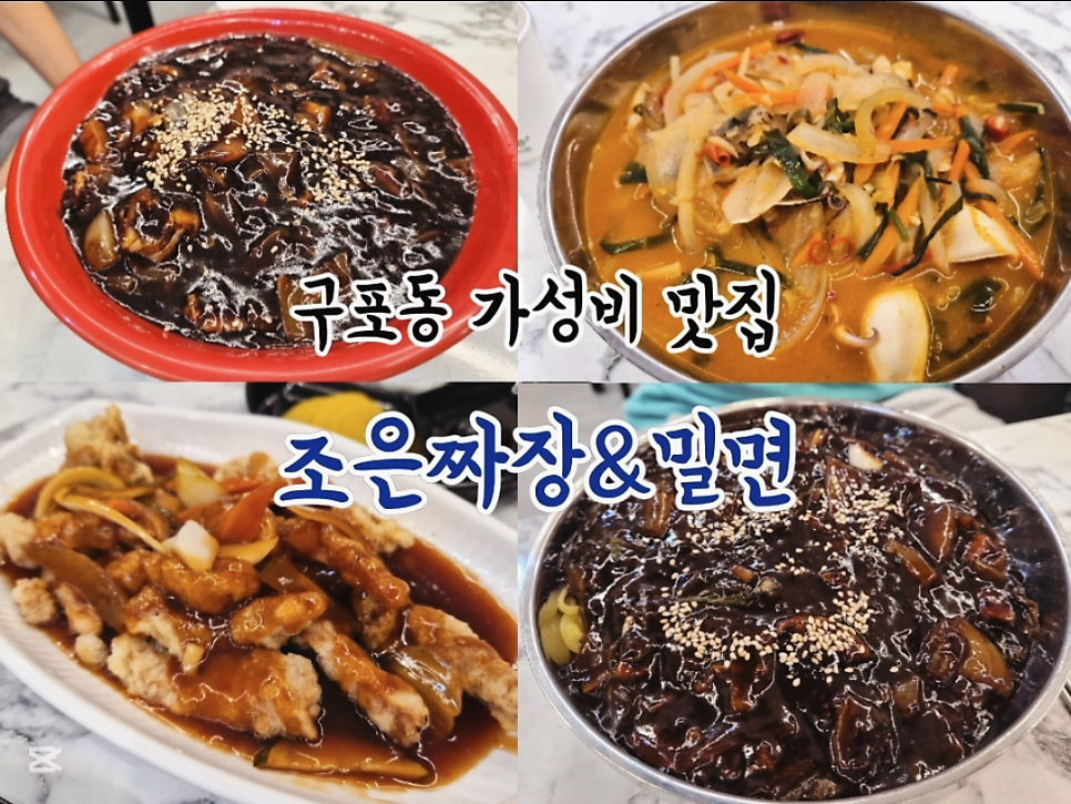 조은짜장밀면 사진 4
