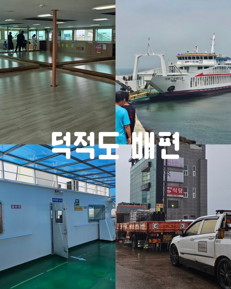 덕적도배편 예약부터 차량 선적까지｜방아머리선착장 덕적도 가는 법