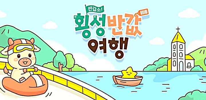 2026 횡성 반값여행 2차 모집 시작! 여행경비 최대 50% 환급받는 방법 총정리