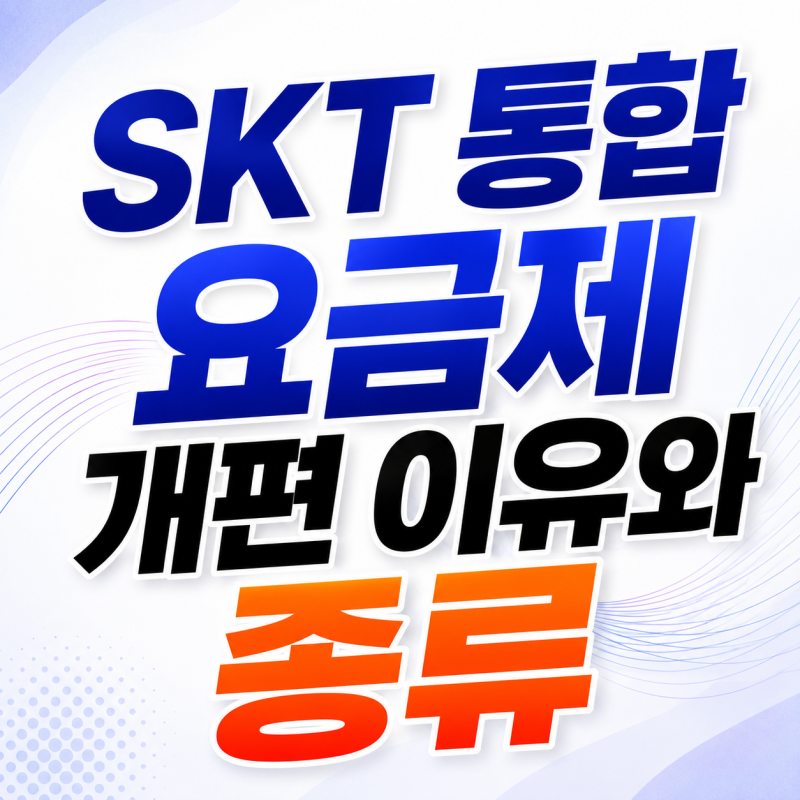 SKT 통합 요금제 2026 개편 정리된 이유 종류 꼭 확인하기