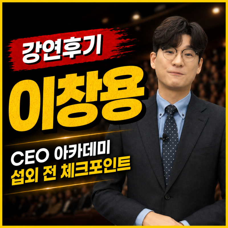 강연후기 이창용 도슨트 , 인문학강사섭외 전 확인한 CEO 아카데미 강연