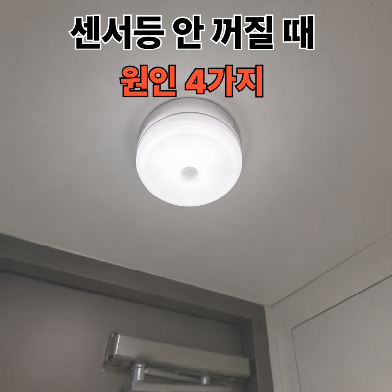 현관 센서등 안꺼짐 원인 4가지와 가장 쉬운 해결 방법