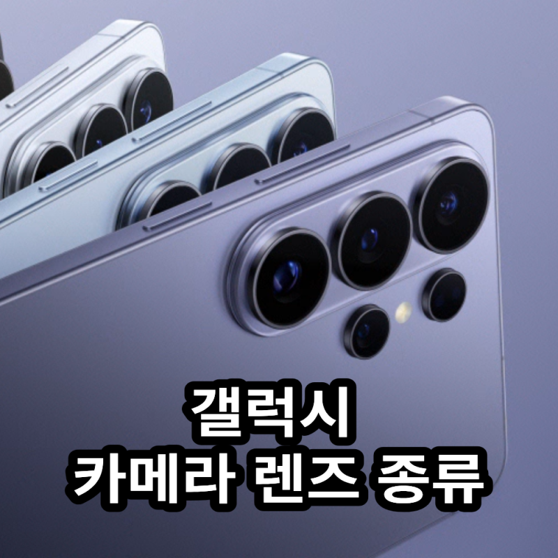 갤럭시 S26 울트라 카메라 렌즈 종류와 스펙 정리