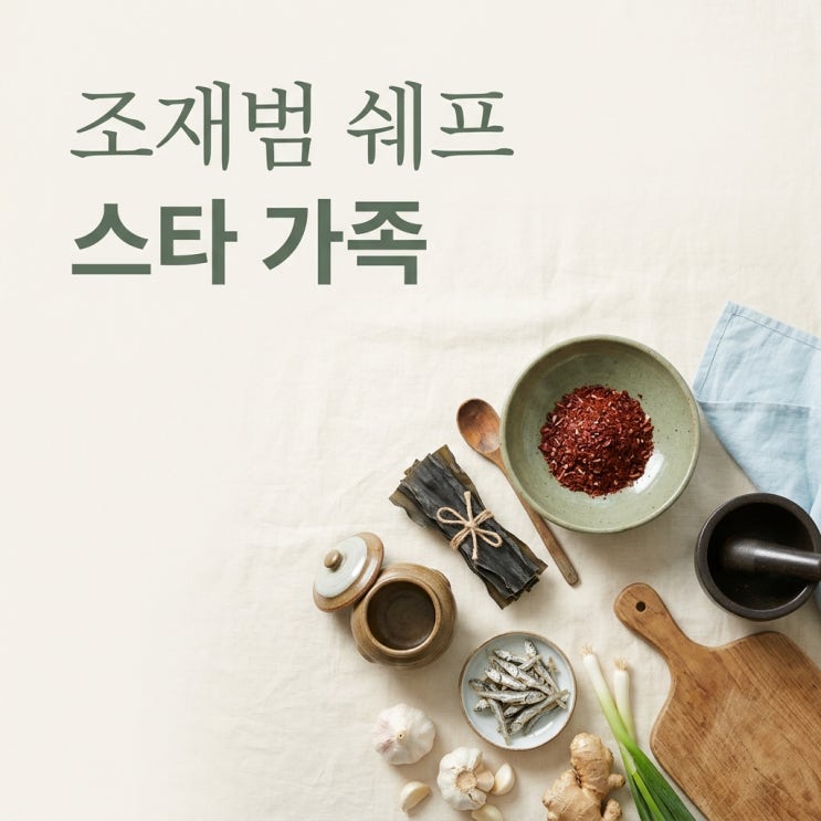 <b>조재범 쉐프</b>, 알고 보니 한혜진 둘째 형부? 이 집안 정체에 깜짝... 