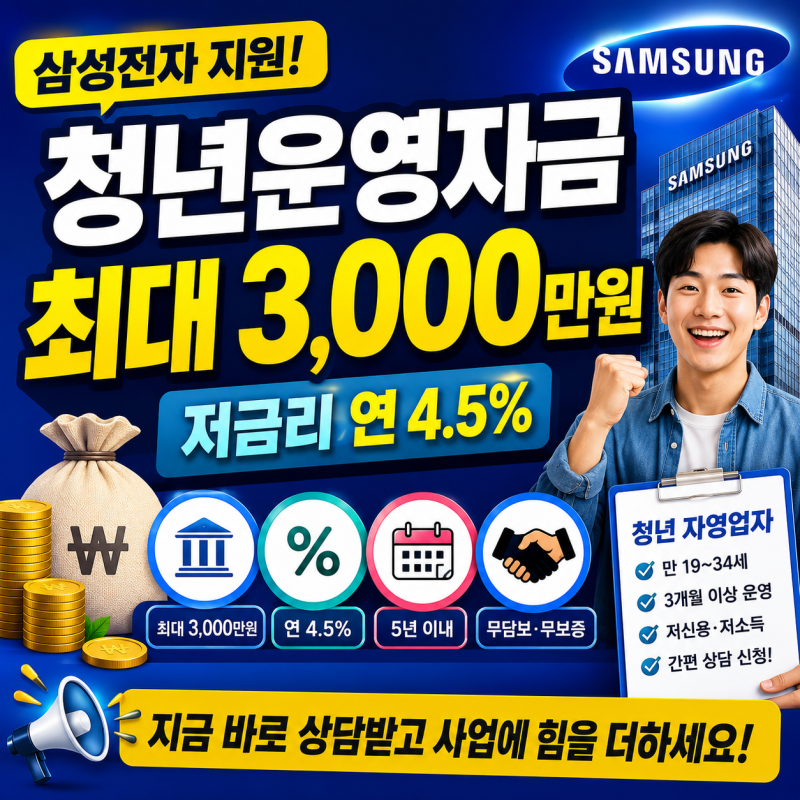 삼성전자 청년운영자금 최대 3,000만 원, 나이만 맞으면 받을까?