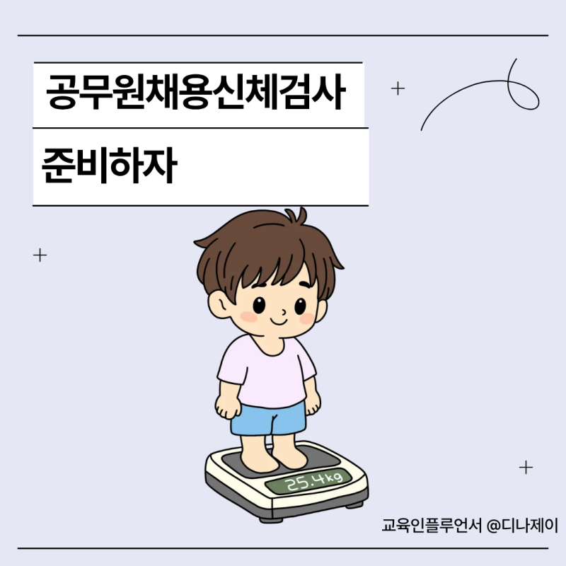 공무원채용신체검사 어떤 종류를 받게 될까요? 비용, 방법!