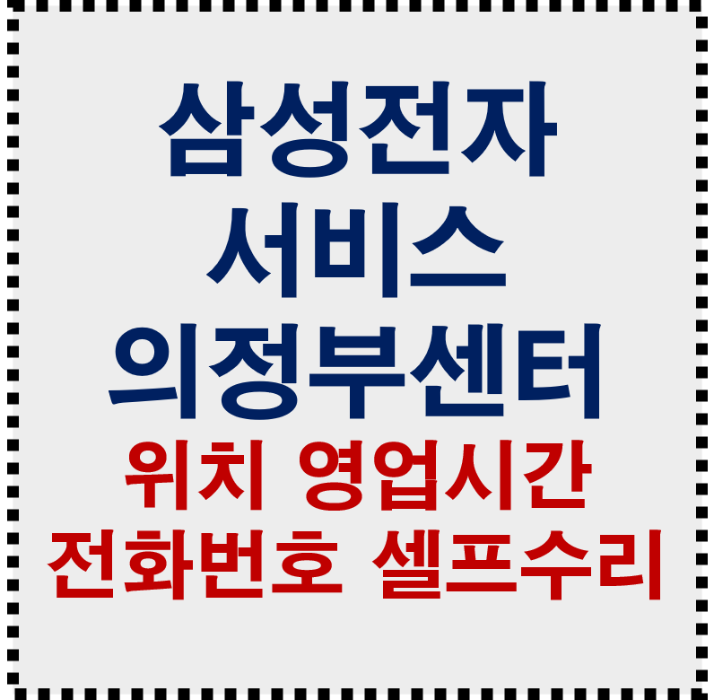 삼성전자서비스 의정부센터 위치 전화번호 영업시간 토요일 운영 총정리