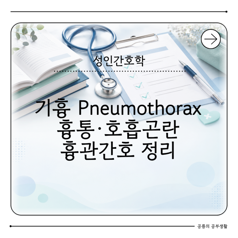 성인간호학 기흉 Pneumothorax 간호 핵심은 무엇일까 흉통 호흡곤란 흉관 정리