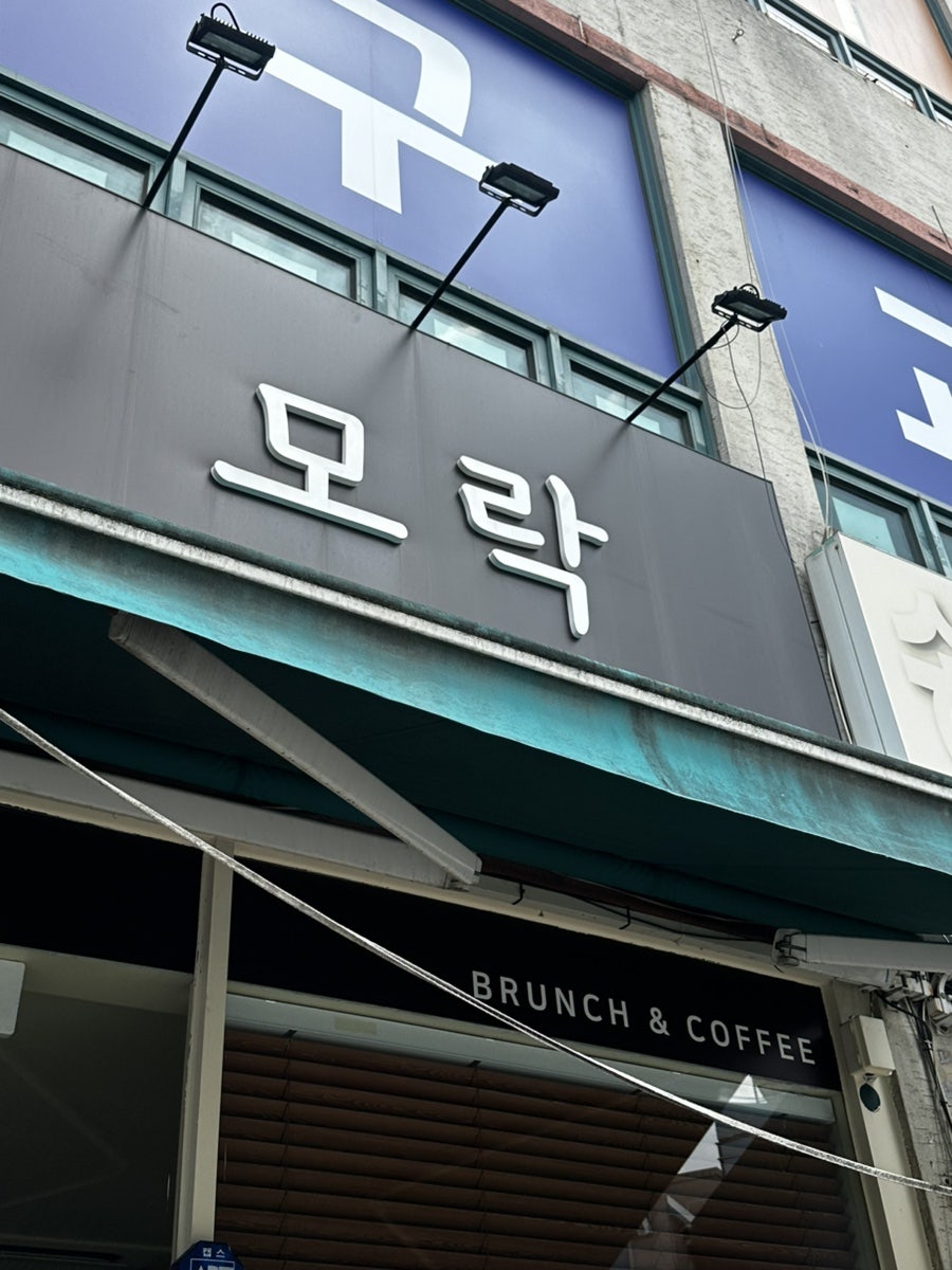 모락 사진 1