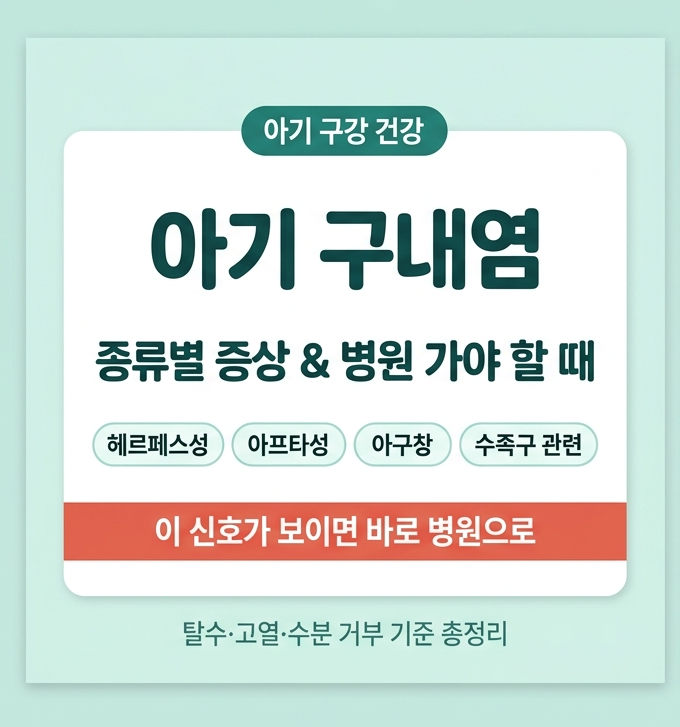 아기 구내염 종류별 증상과 병원 가야 할 때 기준, 한 번에 정리