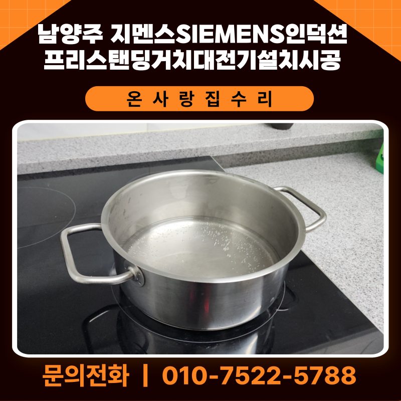 남양주 지멘스SIEMENS인덕션 프리스탠딩거치대전기설치시공 안전하게 쓰려면 확인할 것