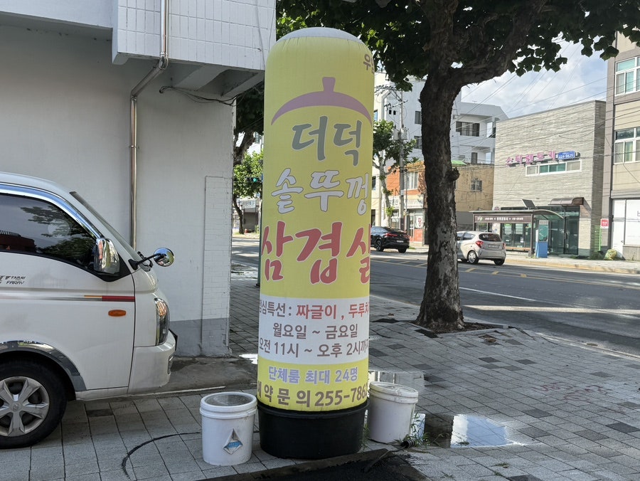 더덕솥뚜껑삼겹살 우암점 사진 4