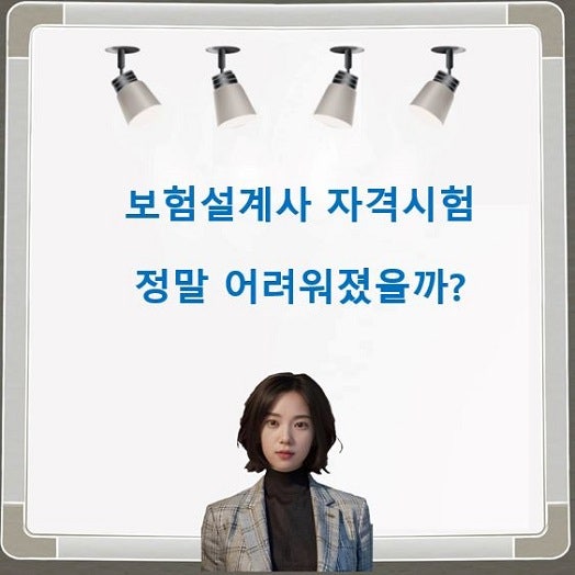 보험설계사 자격시험 정말 어려워 졌을까? 경단녀도 합격할 수 있습니다