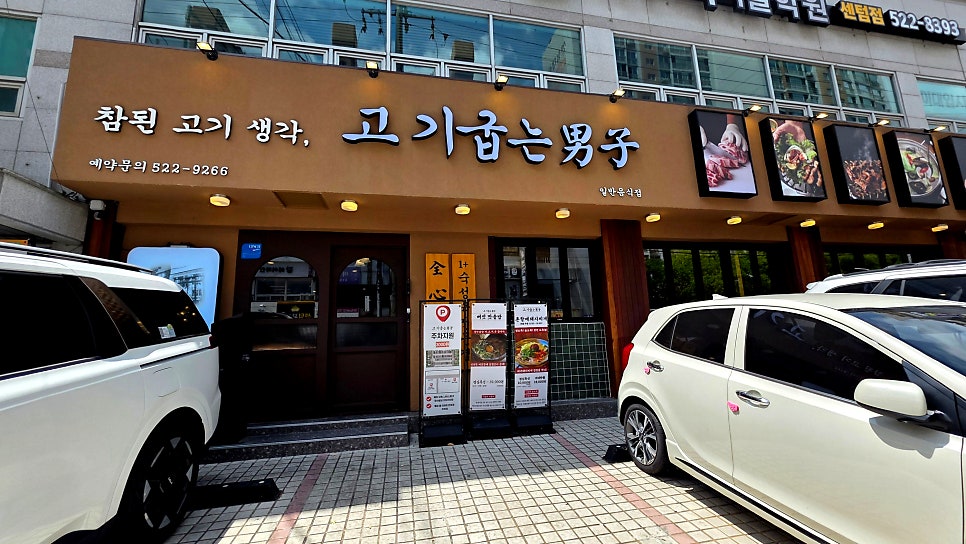 고기굽는남자 반여점 사진 2