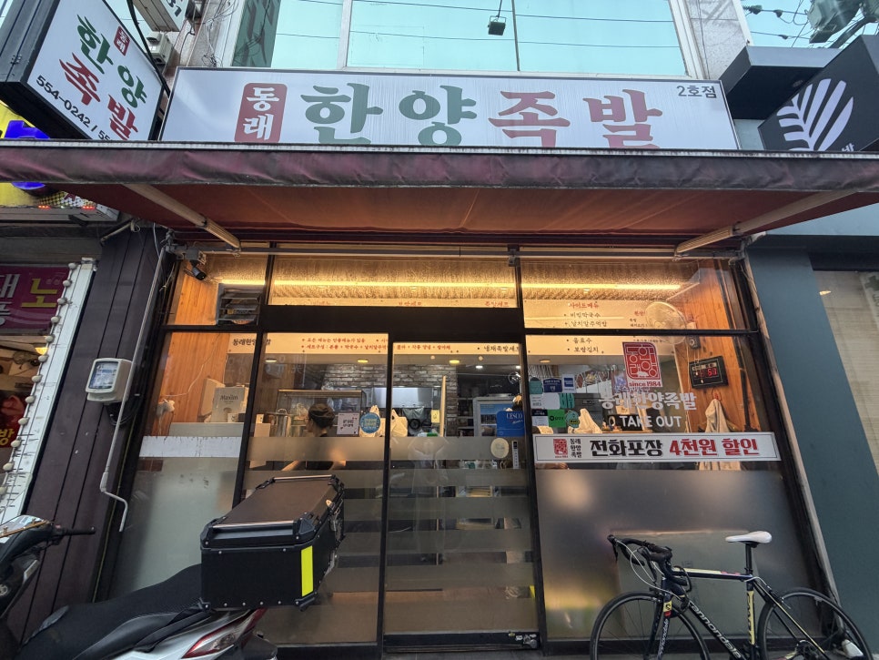 동래한양족발 2호점 사진 2