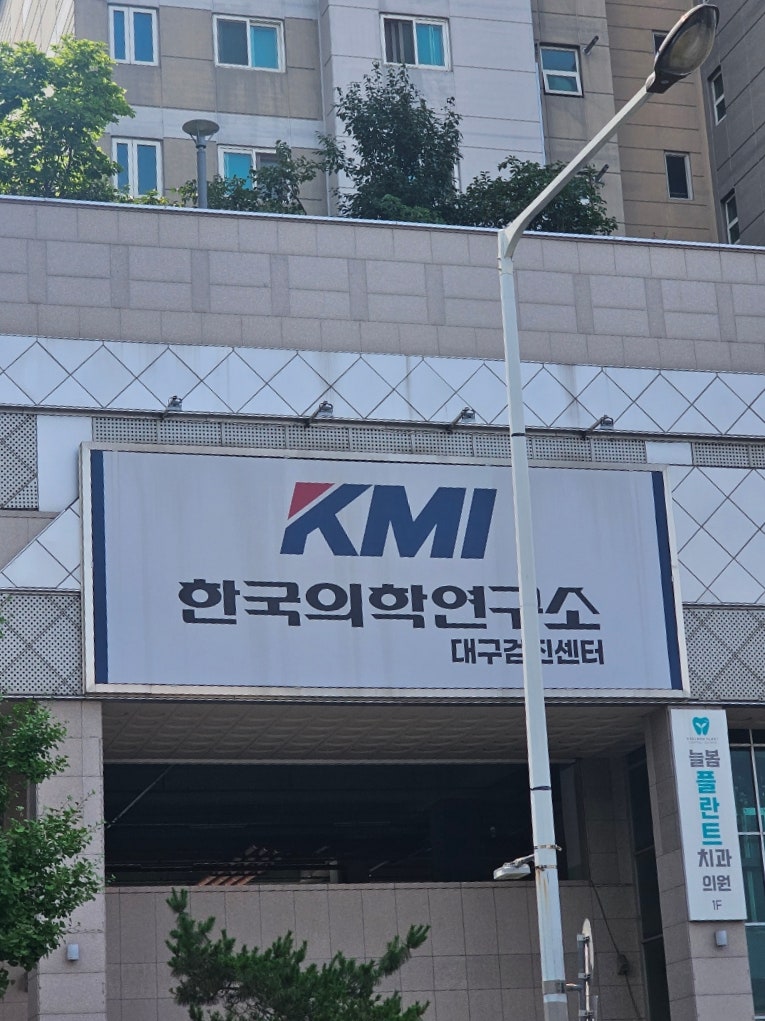 KMI한국의학연구소 대구검진센터 건강검진 대기시간 웨이팅 주차 등등 후기