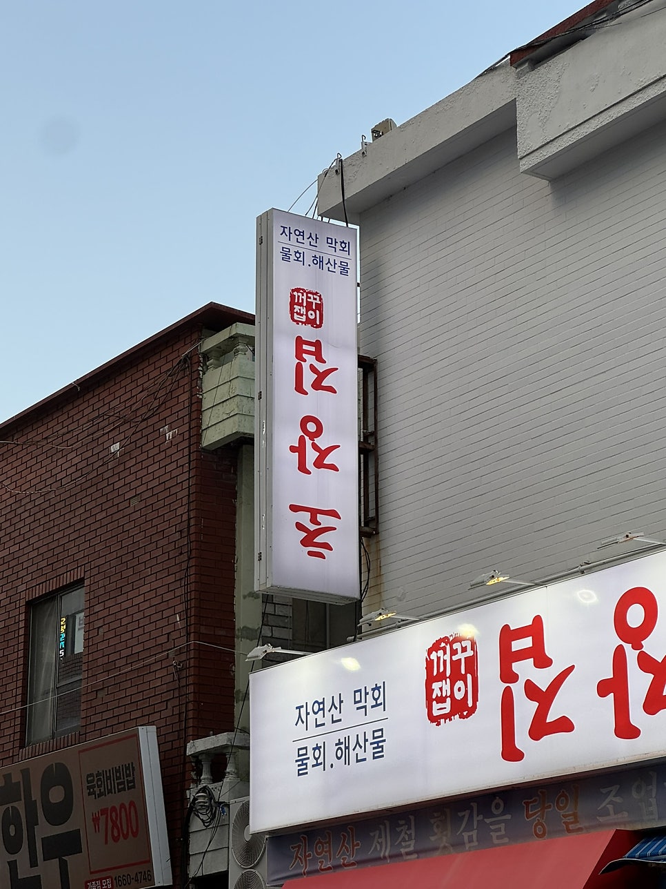 꺼꾸잽이 초장집 연산시청점 사진 1