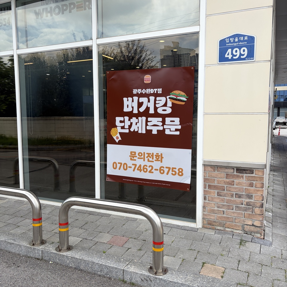 버거킹 광주수완DT점 사진 3