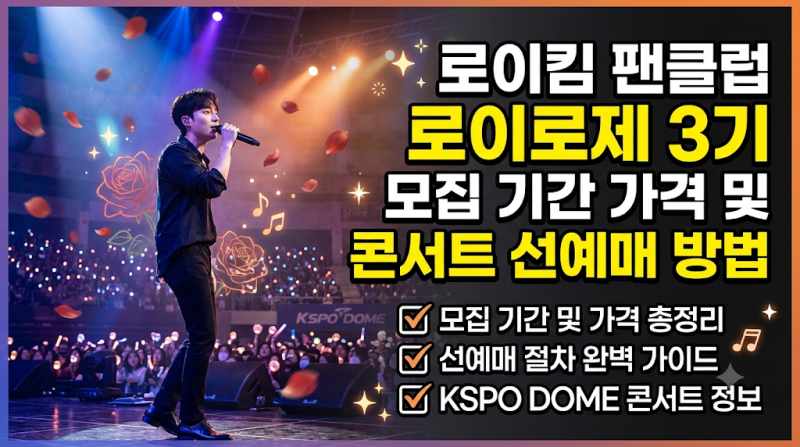 로이킴 팬클럽 로이로제 3기 모집 기간 가격 및 콘서트 선예매 방법