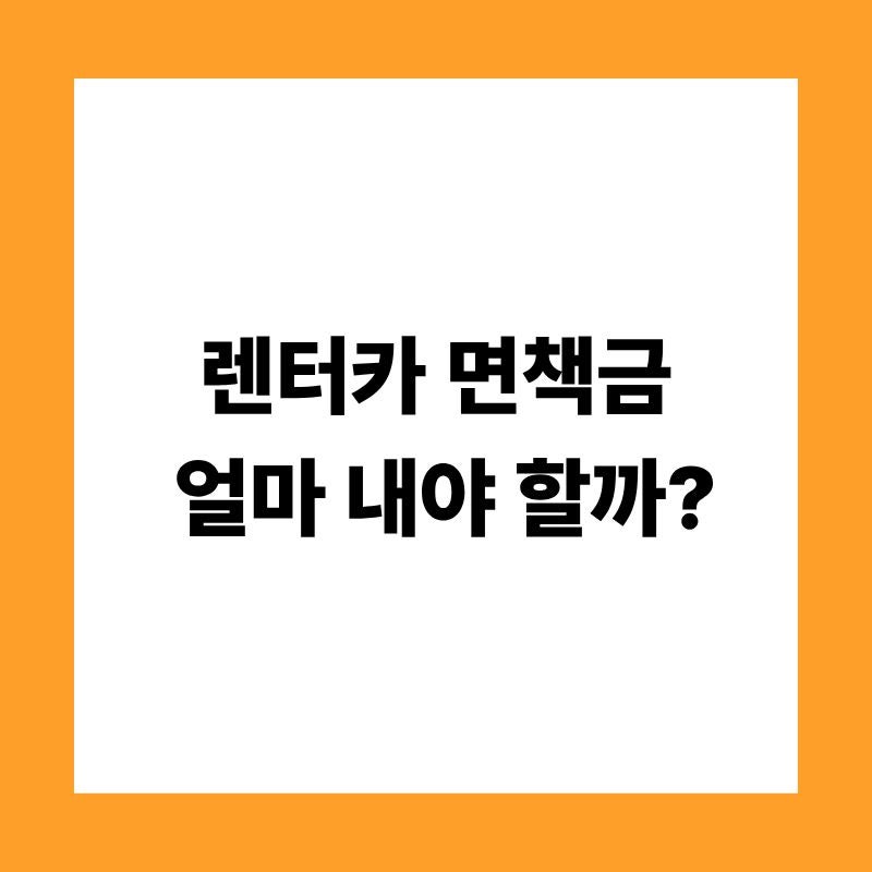 렌터카 면책금이란? 사고 시 얼마나 내야 할까? 완벽 정리