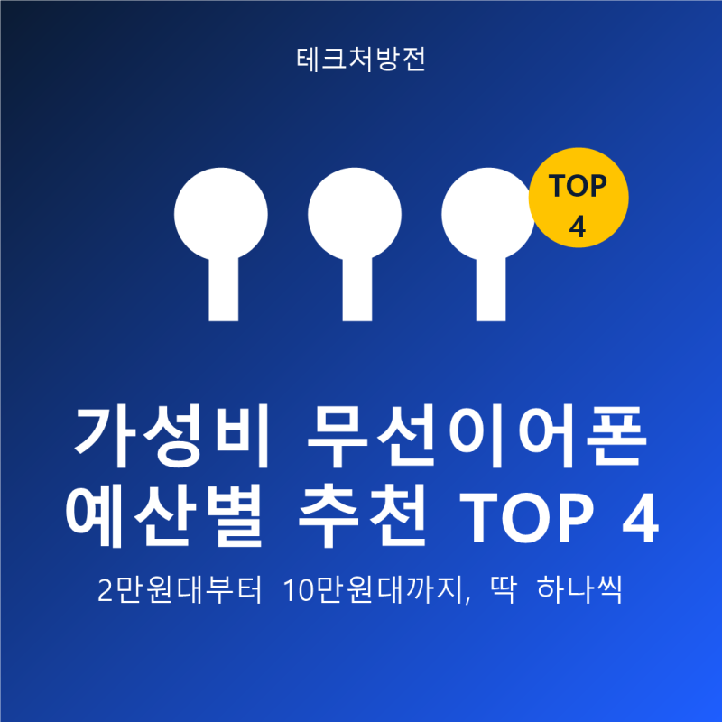 2026 가성비 무선이어폰 추천 TOP 4, 예산별로 골라드립니다